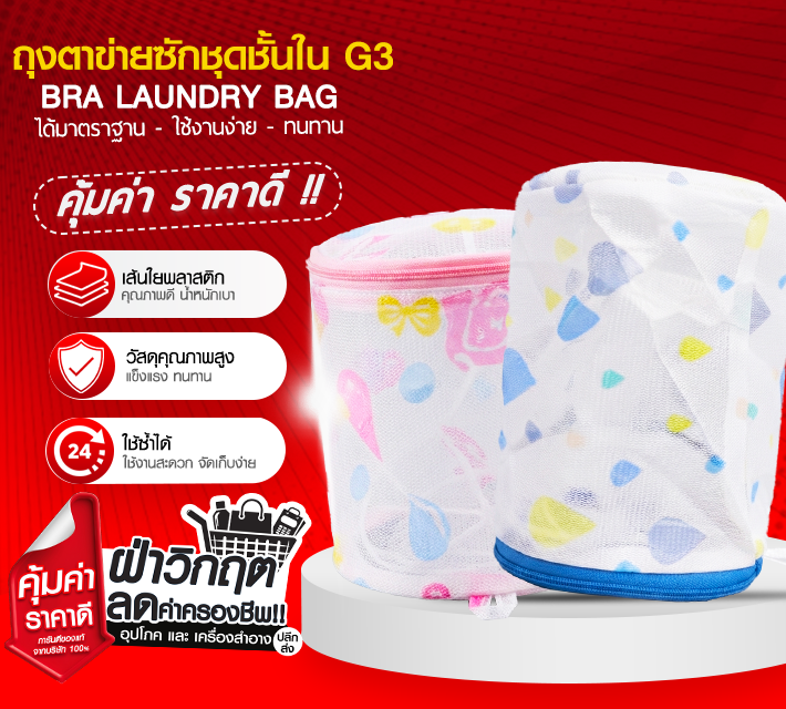ถุงตาข่ายซักชุดชั้นใน G3