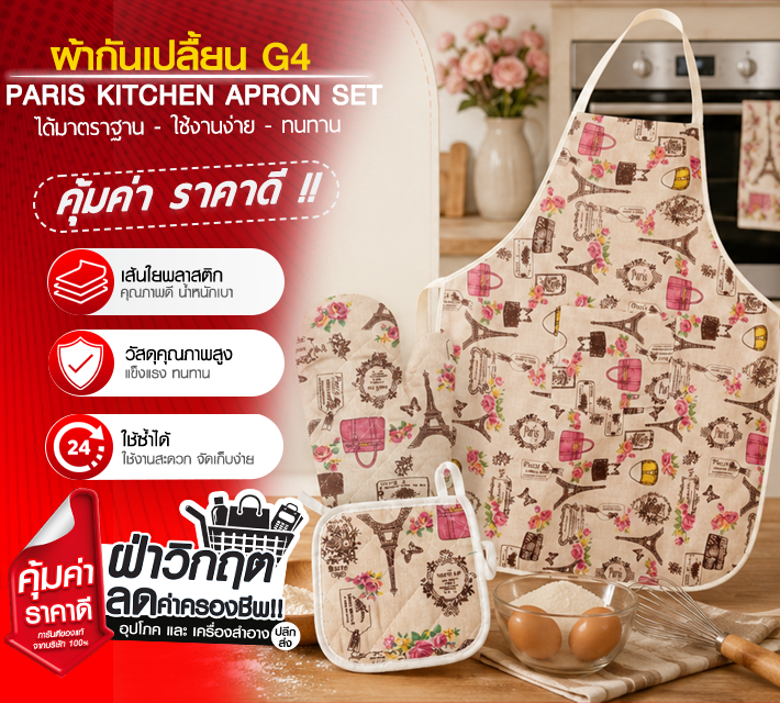 ผ้ากันเปลื้อน G4