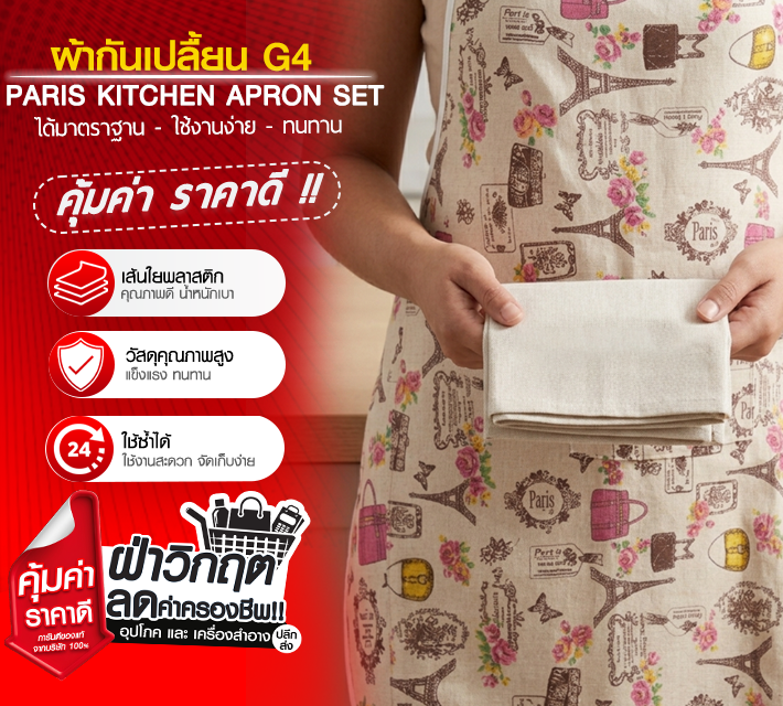ผ้ากันเปลื้อน G4