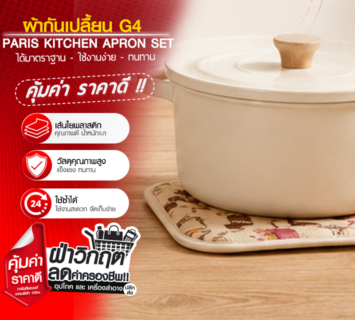 ผ้ากันเปลื้อน G4