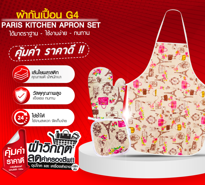 ผ้ากันเปลื้อน G4