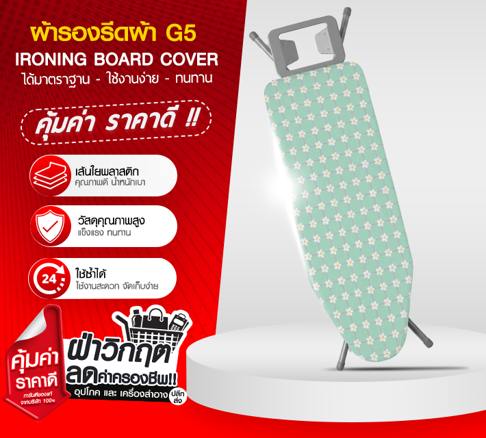 ผ้ารองรีดผ้า G5