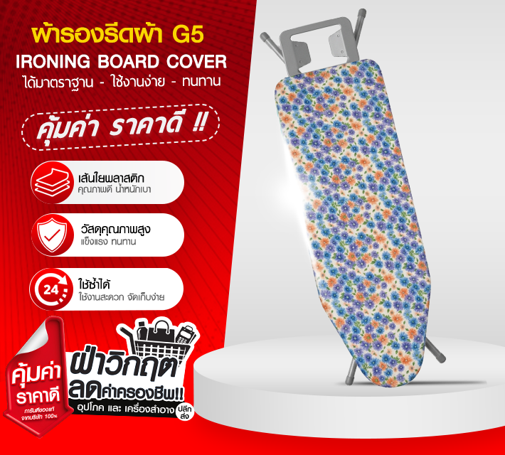 ผ้ารองรีดผ้า G5