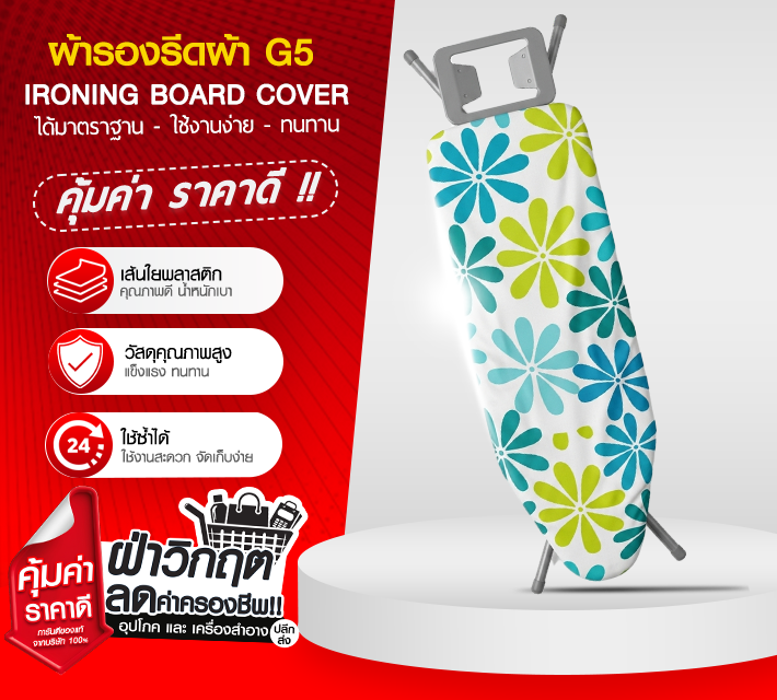 ผ้ารองรีดผ้า G5
