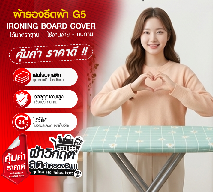 ผ้ารองรีดผ้า G5