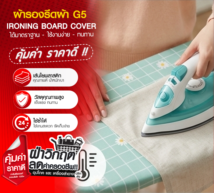 ผ้ารองรีดผ้า G5