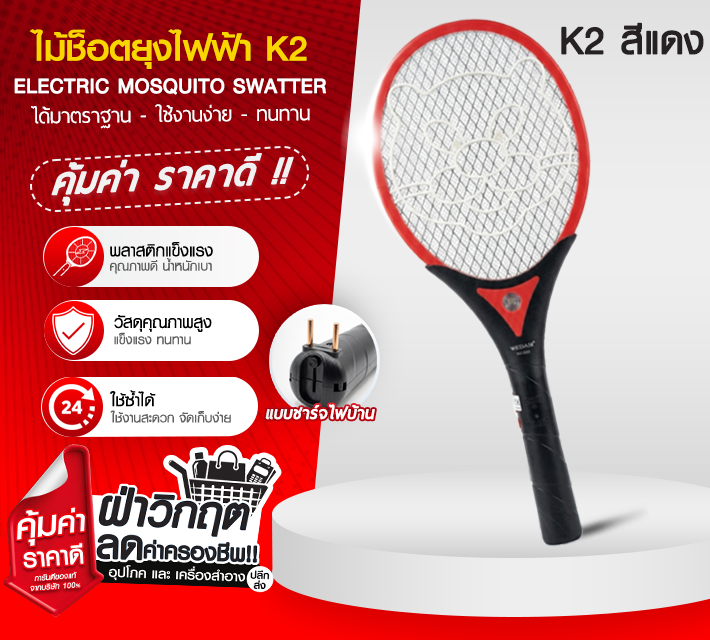 ไม้ช็อตยุงไฟฟ้า K2