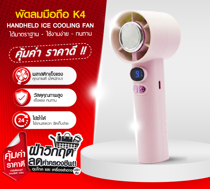 พัดลมมือถือ K4