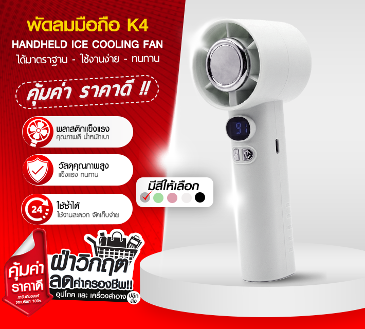 พัดลมมือถือ K4