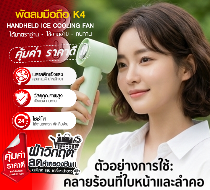พัดลมมือถือ K4