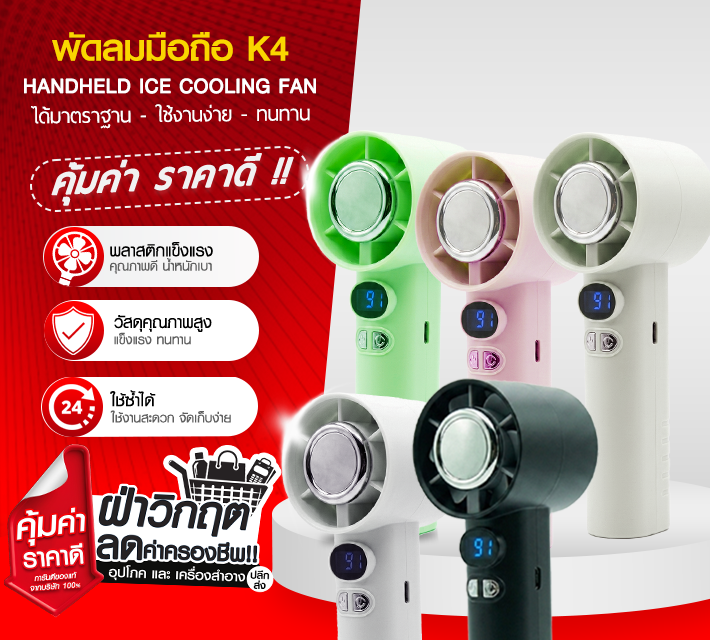 พัดลมมือถือ K4