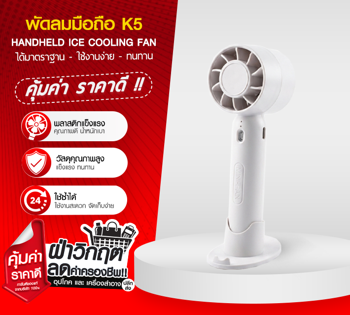 พัดลมมือถือ K5