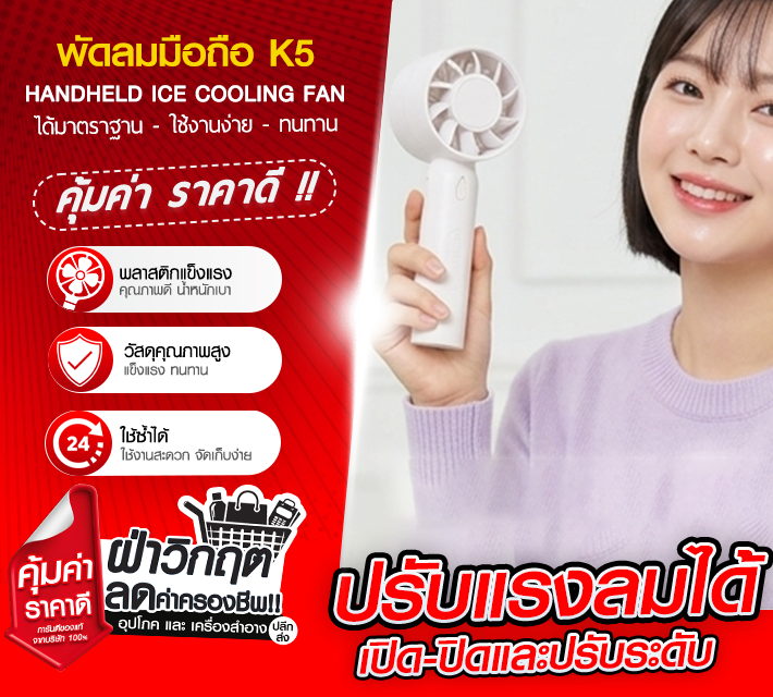 พัดลมมือถือ K5