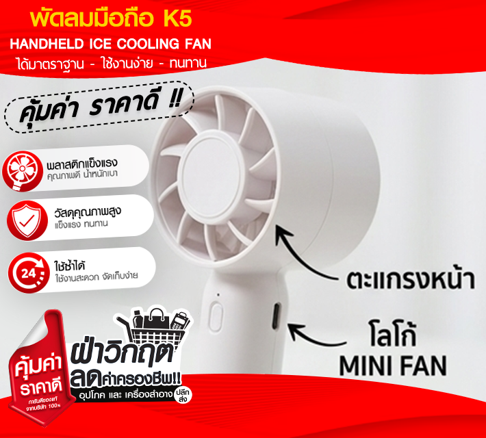 พัดลมมือถือ K5