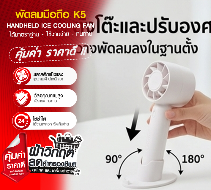 พัดลมมือถือ K5