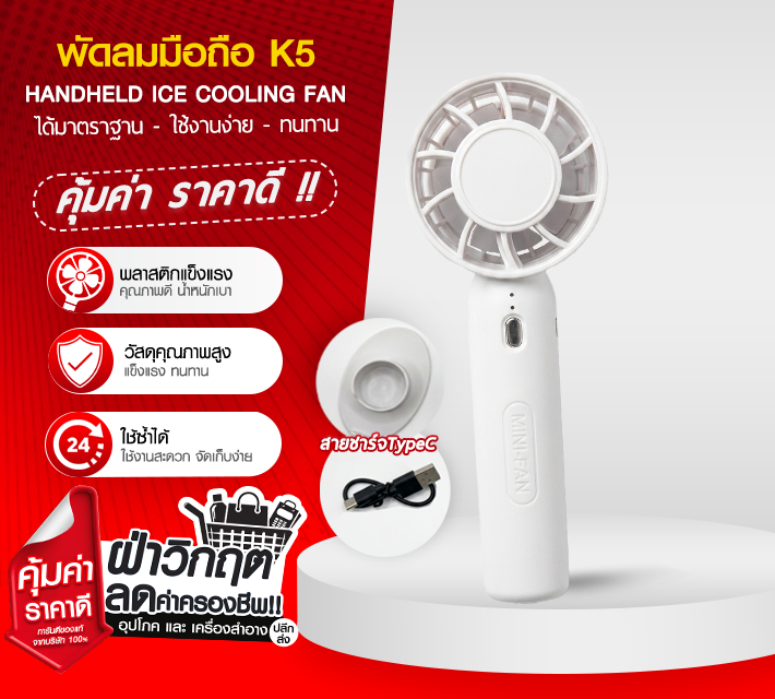 พัดลมมือถือ K5