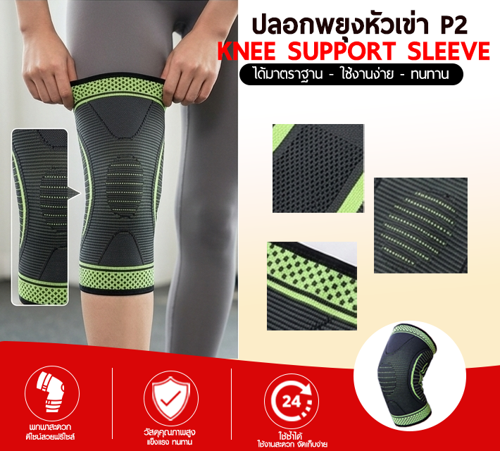 ปลอกพยุงหัวเข่า P2