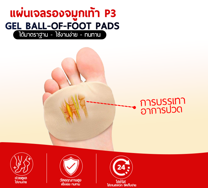 แผ่นเจลรองจมูกเท้า P3