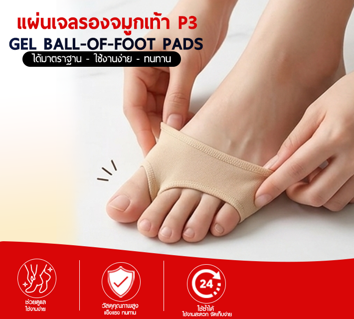 แผ่นเจลรองจมูกเท้า P3