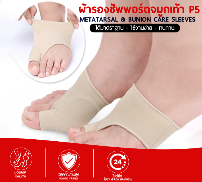 ผ้ารองซัพพอร์ตจมูกเท้า P5
