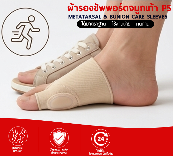 ผ้ารองซัพพอร์ตจมูกเท้า P5