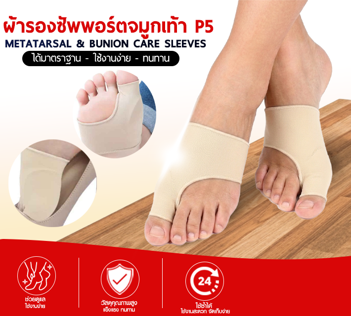 ผ้ารองซัพพอร์ตจมูกเท้า P5