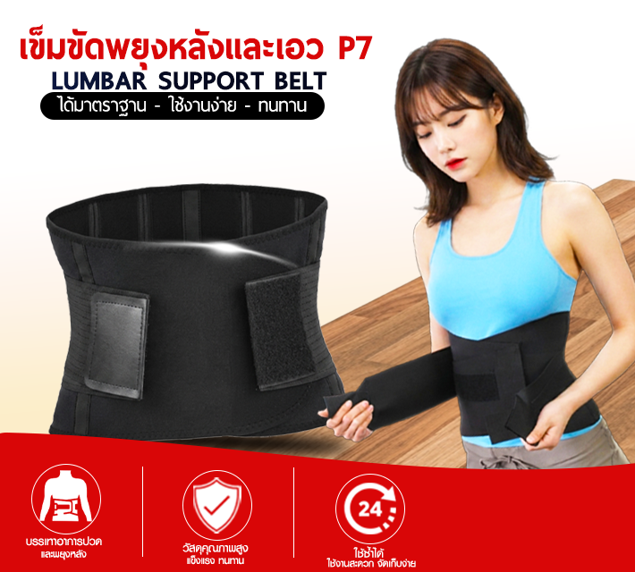 เข็มขัดพยุงหลังและเอว P7