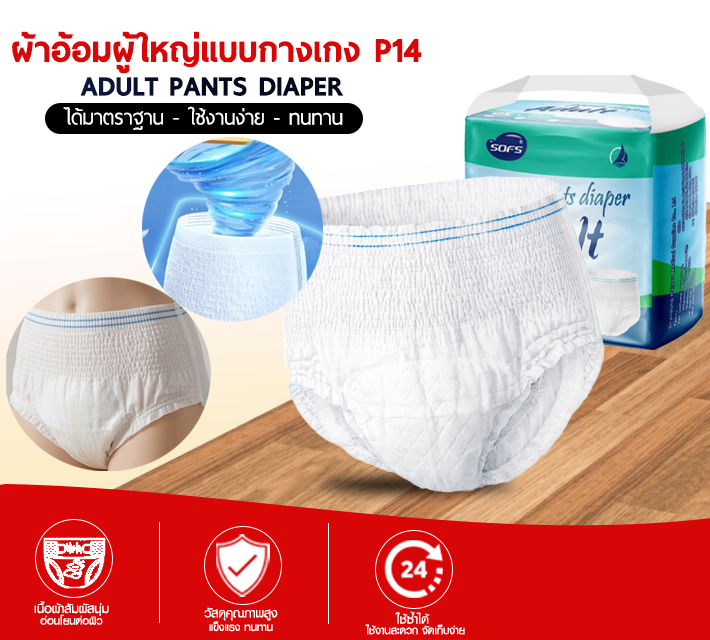 ผ้าอ้อมผู้ใหญ่แบบกางเกง P14