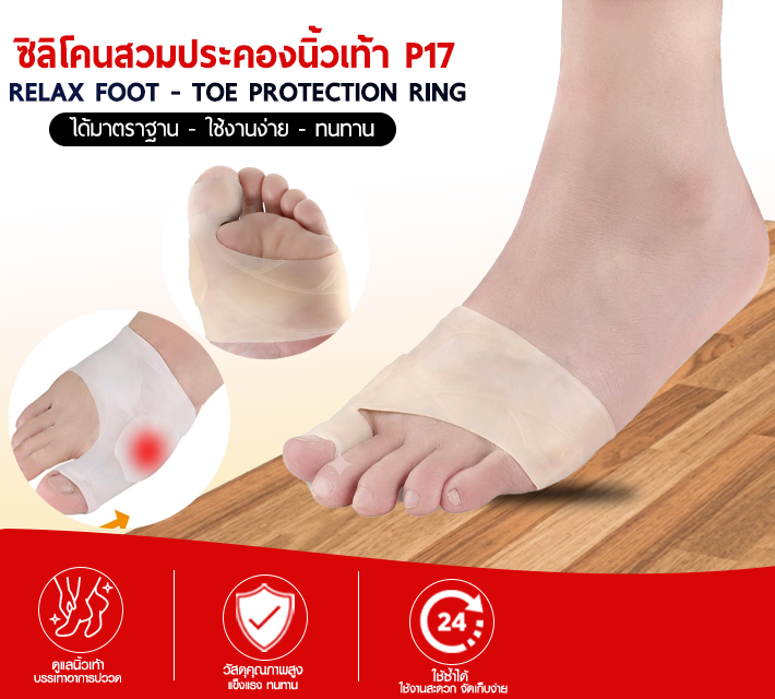 ซิลิโคนสวมประคองนิ้วเท้า P17