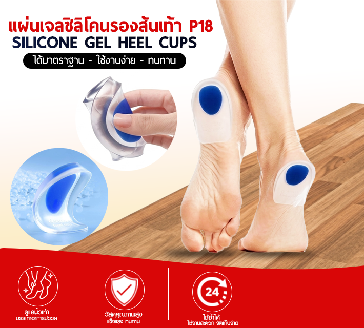 แผ่นเจลซิลิโคนรองส้นเท้า P18