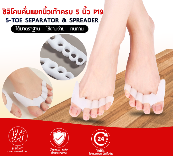 ซิลิโคนคั่นแยกนิ้ววเท้าครบ 5 นิ้ว P19
