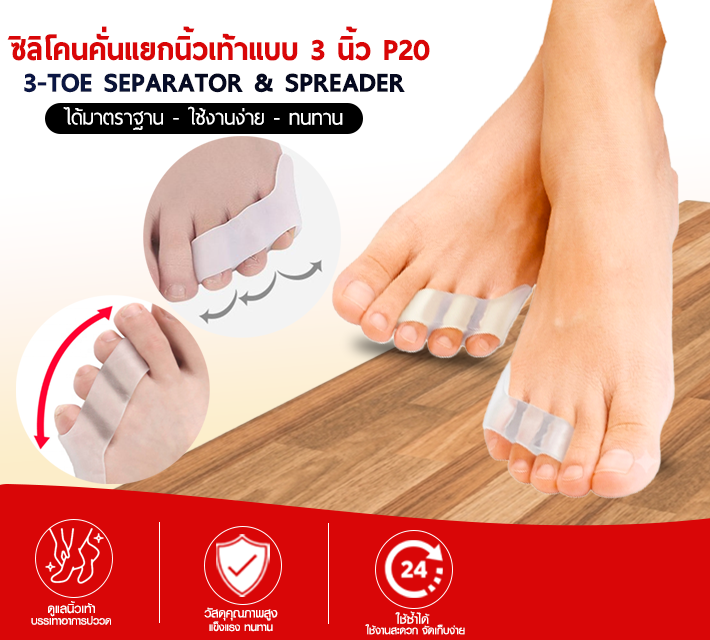 ซิลิโคนคั่นแยกนิ้ววเท้าครบ 3 นิ้ว P20