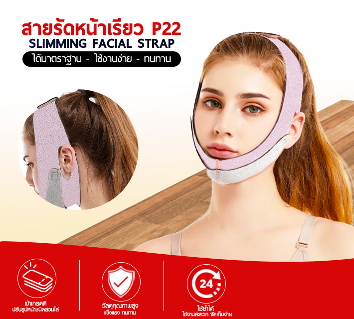 สายรัดหน้าเรียว P22