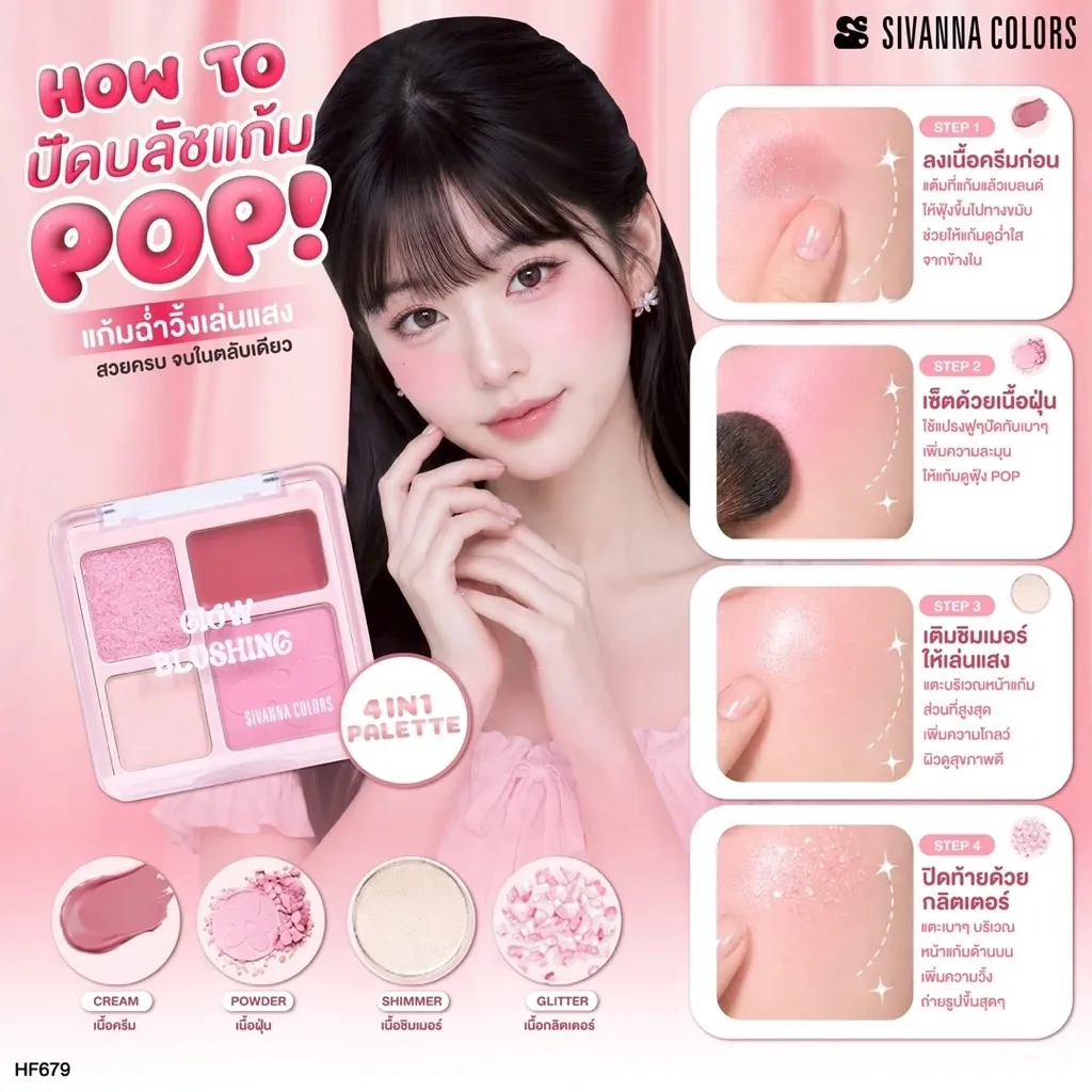 HF679 SIVANNA COLORS GLOW BLUSHING พาเลตตาอายแชโดว์ OUKEYA CLOUD EYE 6 เฉดสี เนื้อแมตต์และชิมเมอร์