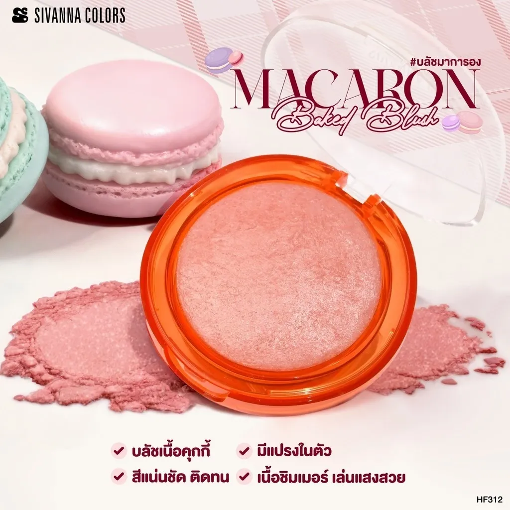 HF312 Sivanna Colors Macaron Baked Blush ซีเวนน่า คัลเลอร์ส มาการอง เบค บลัช 8.5 กรัม