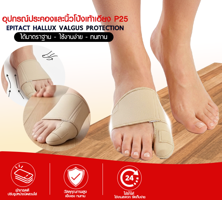 อุปกรณ์ประคองและนิ้วโป้งเท้าเอียง P25