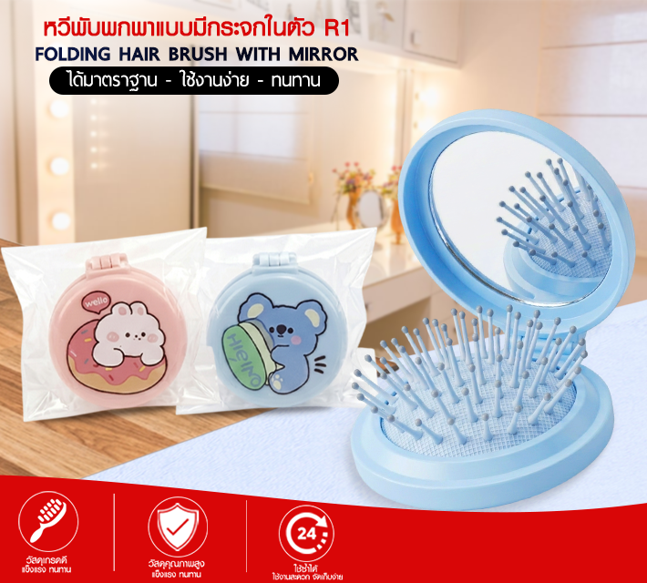 หวีพับพกพาแบบมีกระจกในตัว R1