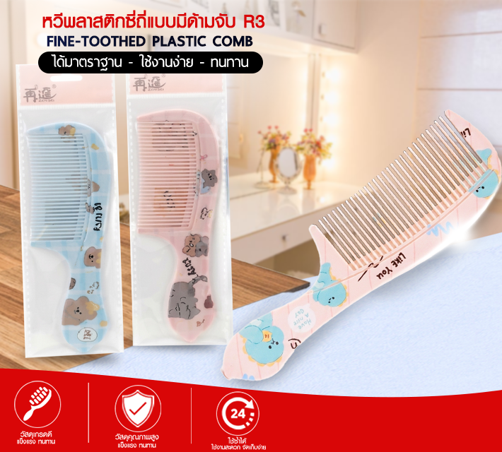 หวีพลาสติกซี่ถี่แบบมีด้ามจับ R3
