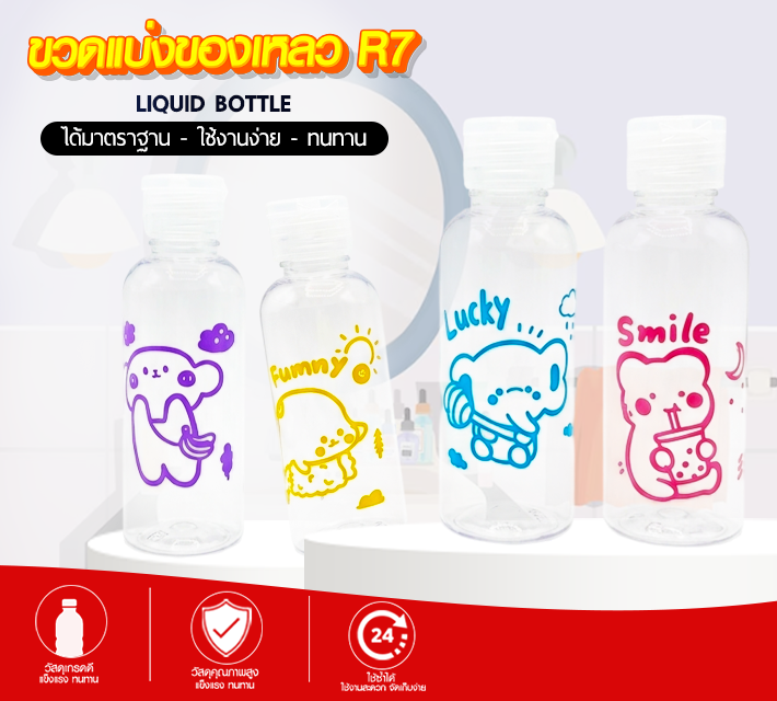 ขวดแบ่งของเหลว R7