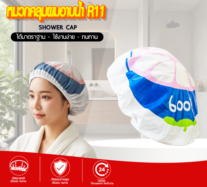 หมวกคลุมผมอาบน้ำ R11