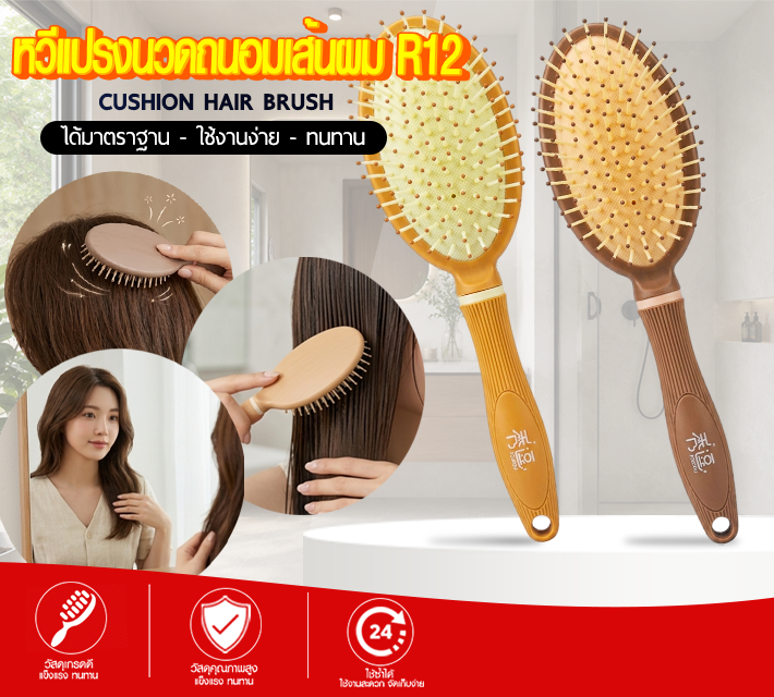 หวีแปรงนวดวถนอมเส้นผม R12