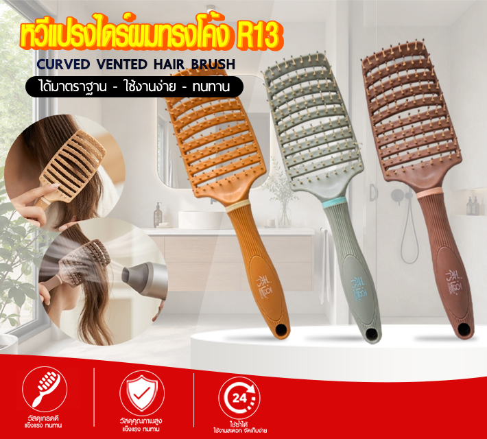 หวีแปรงไดร์ผมทรงโค้ง R13