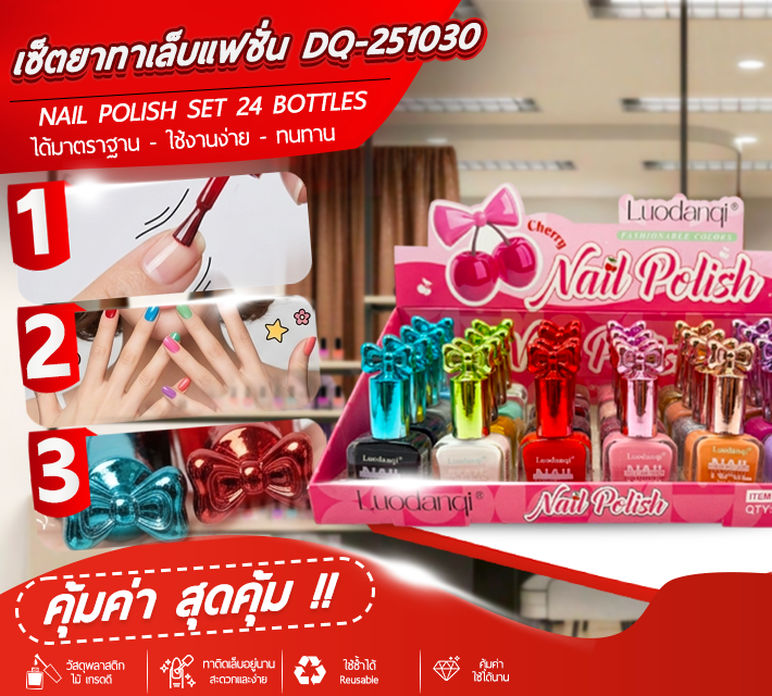 เซ็ตยาทาเล็บแฟชั่น 24ขวด DQ-251030 T1
