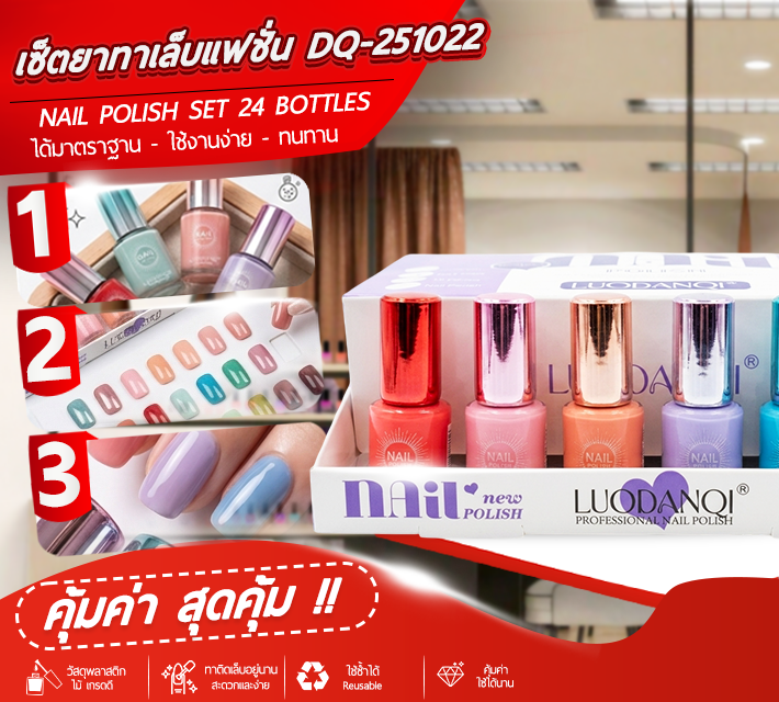 เซ็ตยาทาเล็บแฟชั่น 24ขวด DQ-251022 T2