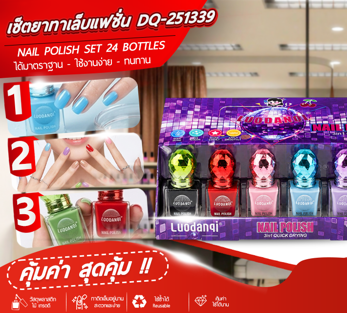 เซ็ตยาทาเล็บแฟชั่น 24ขวด DQ-251339 T3