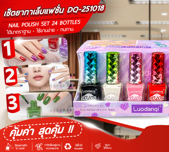 เซ็ตยาทาเล็บแฟชั่น 24ขวด DQ-251018 T4