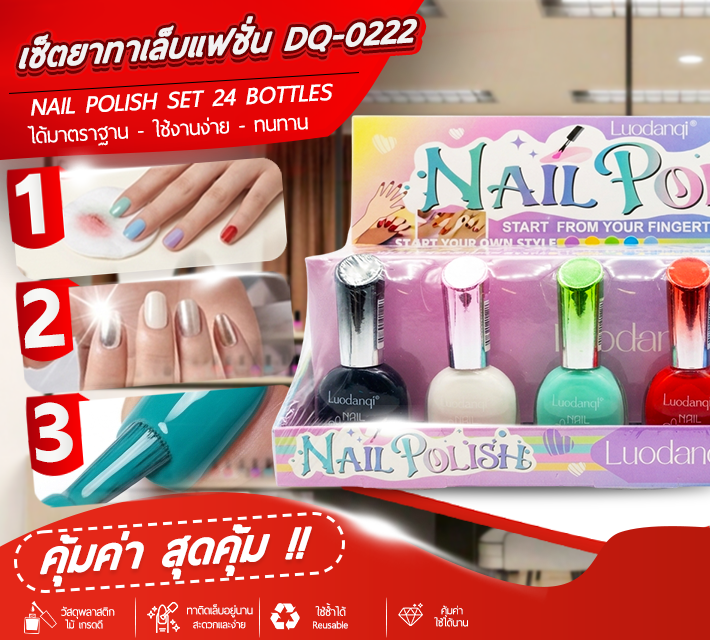เซ็ตยาทาเล็บแฟชั่น 24ขวด DQ-0222 T7