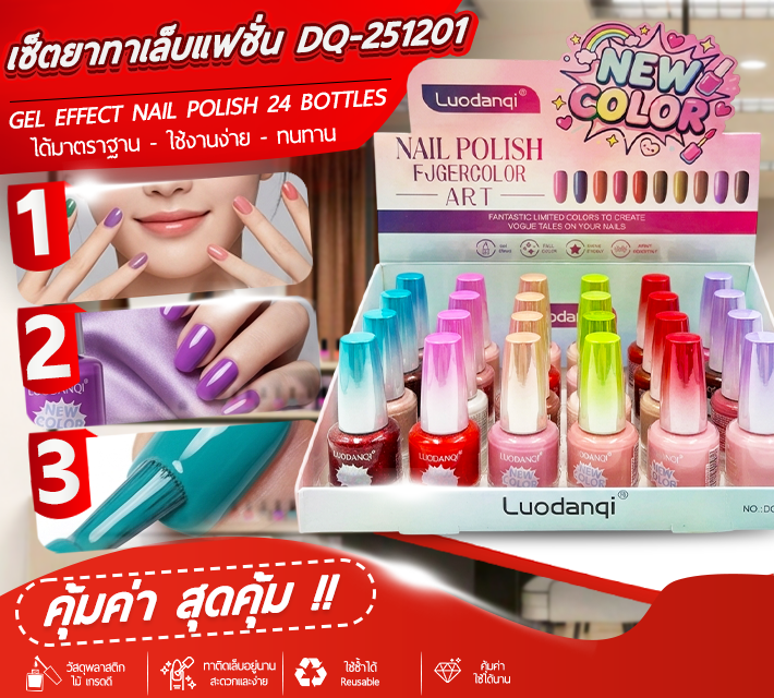 เซ็ตยาทาเล็บแฟชั่น 24ขวด DQ-251201 T8