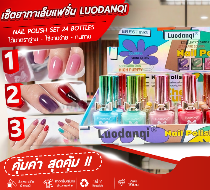 เซ็ตยาทาเล็บแฟชั่น 24ขวด LUODANQI T10