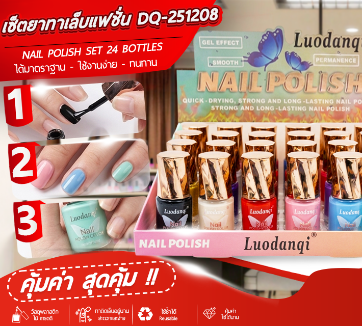 เซ็ตยาทาเล็บแฟชั่น 24ขวด DQ-251208 T11